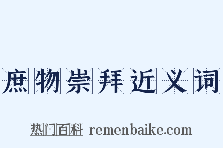 庶物崇拜近义词是什么意思的图片